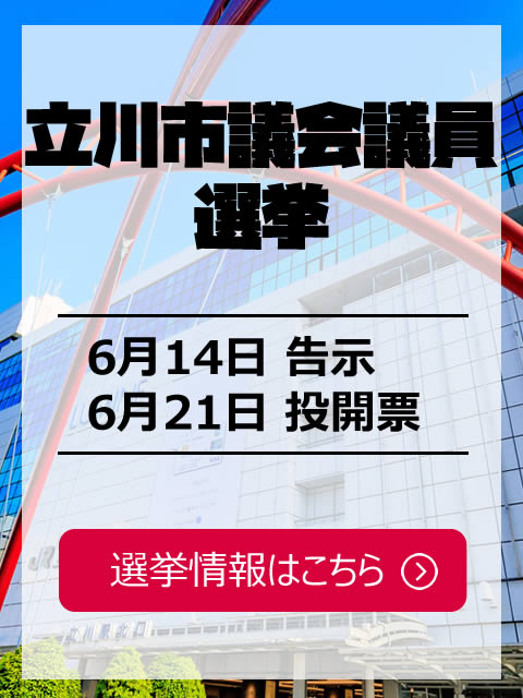 立川市議会議員選挙情報