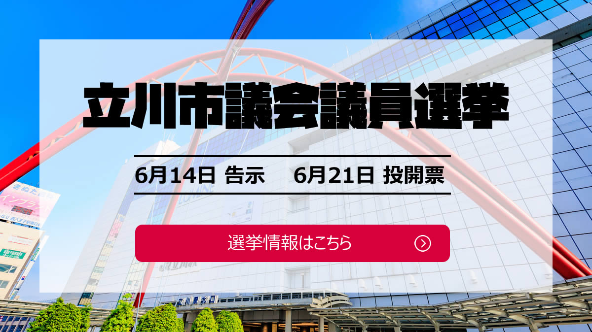 立川市議会議員選挙情報